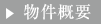 物件概要