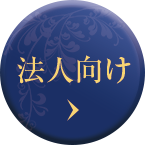 法人向け