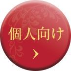 個人向け