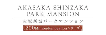 赤坂新坂パークマンション 