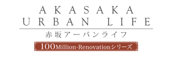 赤坂アーバンライフ