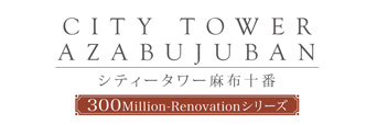 シティータワー麻布十番