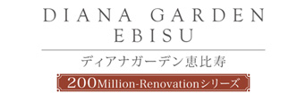 ディアナガーデン恵比寿
