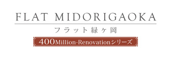 フラット緑ヶ岡