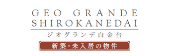 ジオグランデ白金台