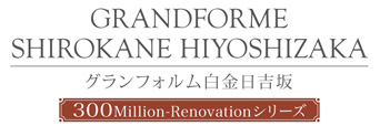 グランフォルム白金日吉坂尾