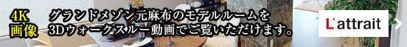 モデルルームを3Dウォークスルー動画でご覧いただけます。