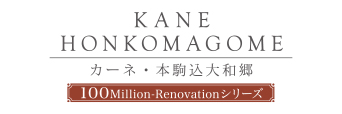 カーネ・本駒込大和郷