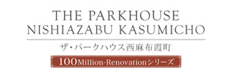 ザ・パークハウス西麻布霞町
