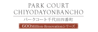 パークコート千代田四番町