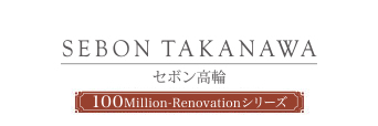 セボン高輪