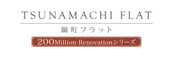綱町フラット