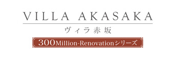 ヴィラ赤坂